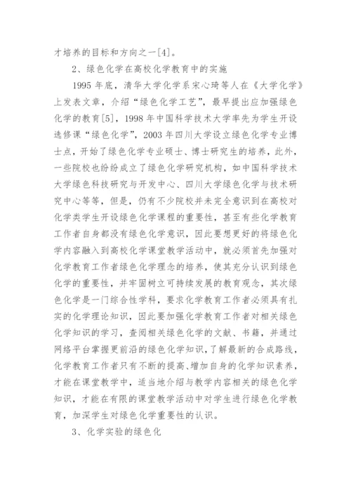 绿色化学的重要性论文.docx