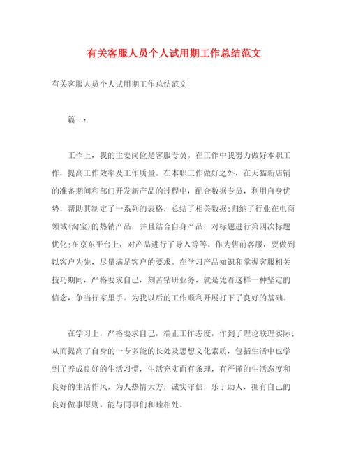 精编之有关客服人员个人试用期工作总结范文2).docx