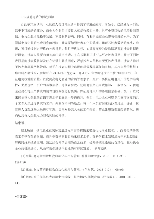 基于电力营销抄核收自动化应用的分析.docx