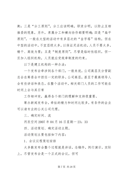 仁禾集团新闻发布会方案.docx