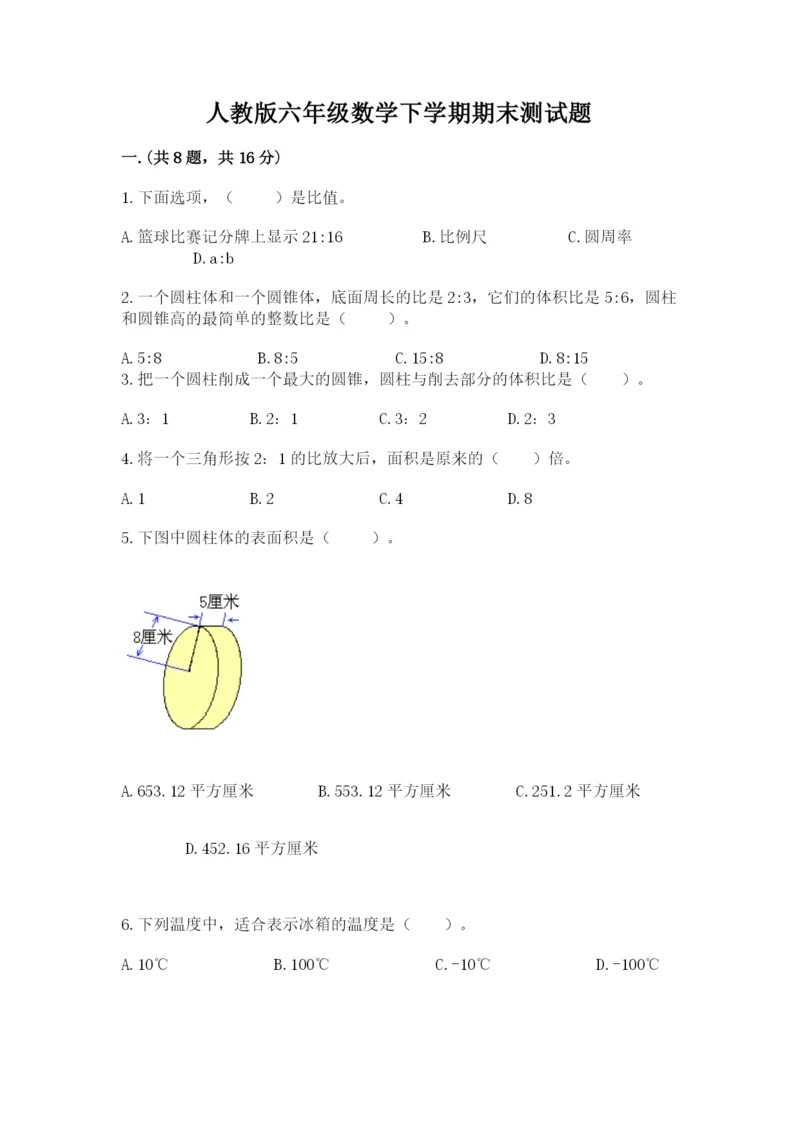 人教版六年级数学下学期期末测试题精品（名师推荐）.docx