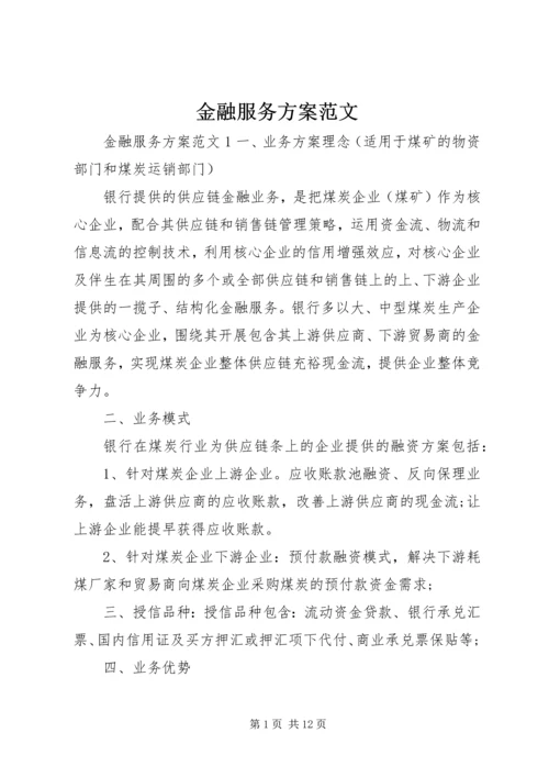 金融服务方案范文.docx