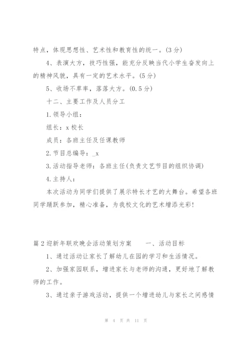 迎新年联欢晚会活动策划方案(通用3篇).docx