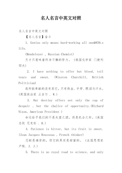 名人名言中英文对照.docx