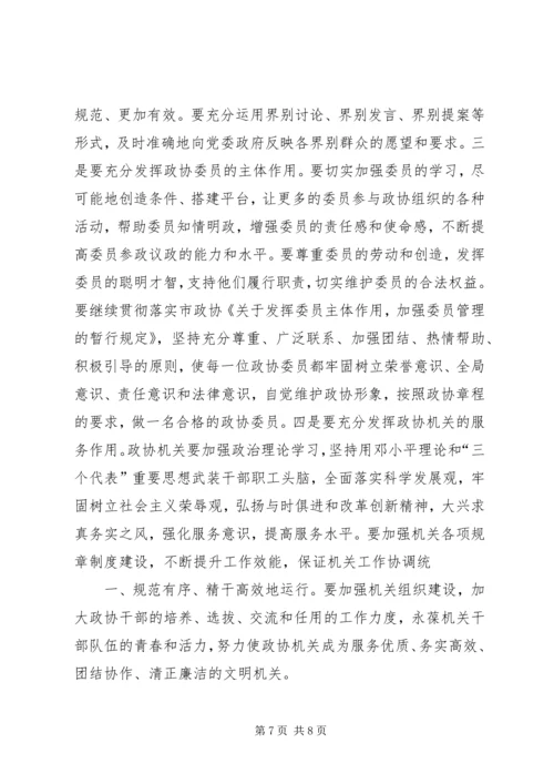 区政协主席在政协闭幕大会上的主持词及讲话 (4).docx