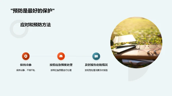 校园安全预防策略