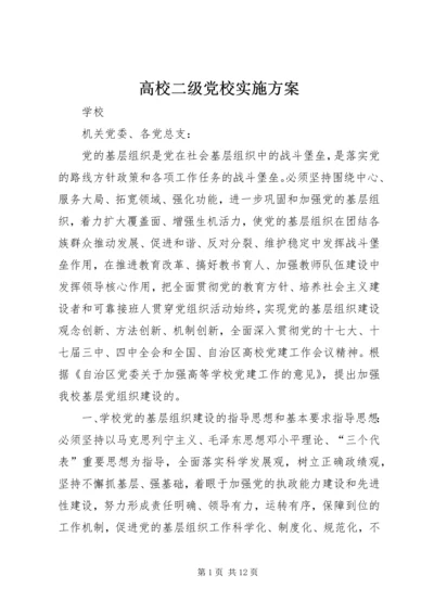 高校二级党校实施方案 (2).docx