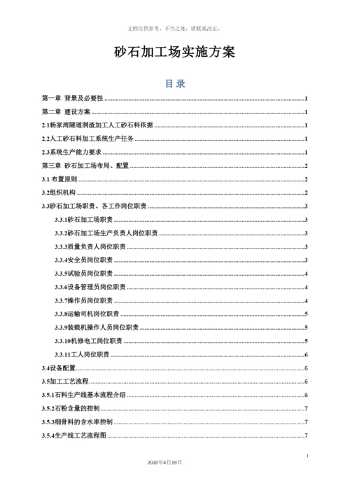 砂石料场建设方案.docx