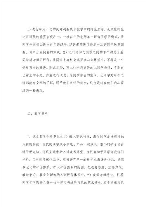 美术课堂中师生互评的有效策略分析