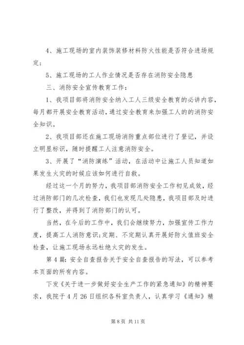 安全自查报告（推荐6篇）.docx