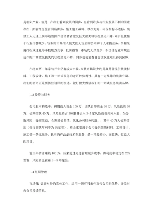 关键工程装饰公司创业综合计划书.docx