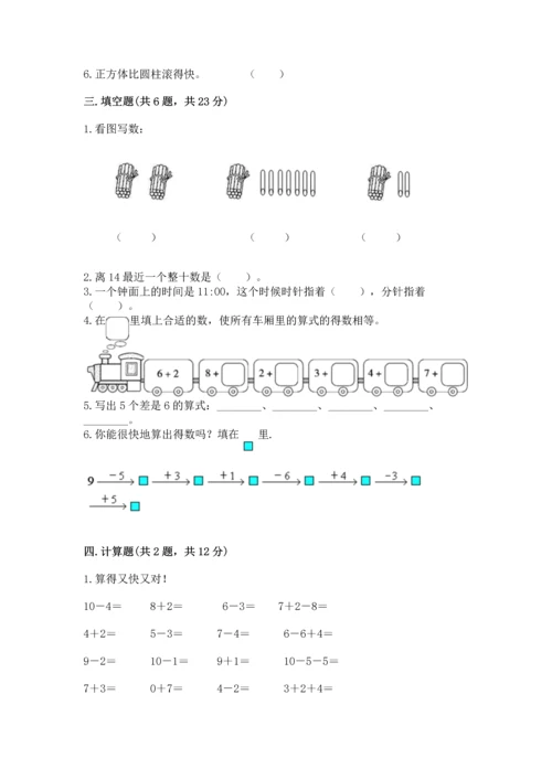 人教版一年级上册数学期末测试卷含答案【b卷】.docx