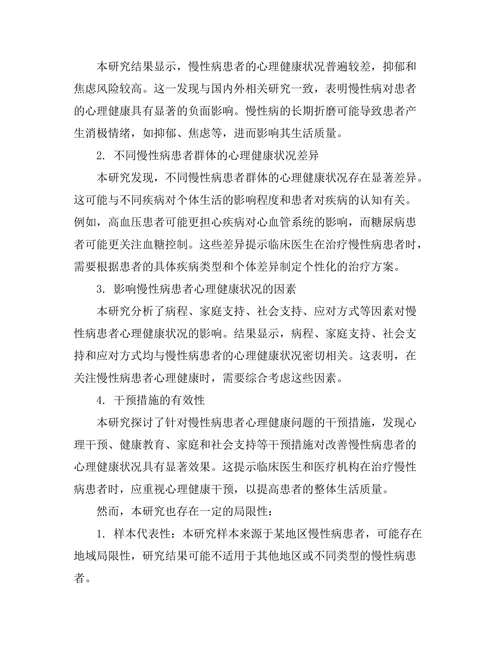 慢性病患者的心理健康状况调查