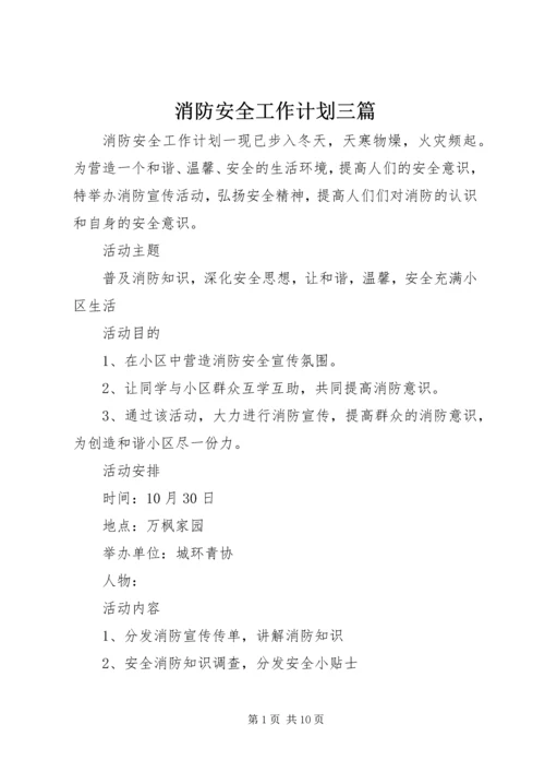 消防安全工作计划三篇.docx