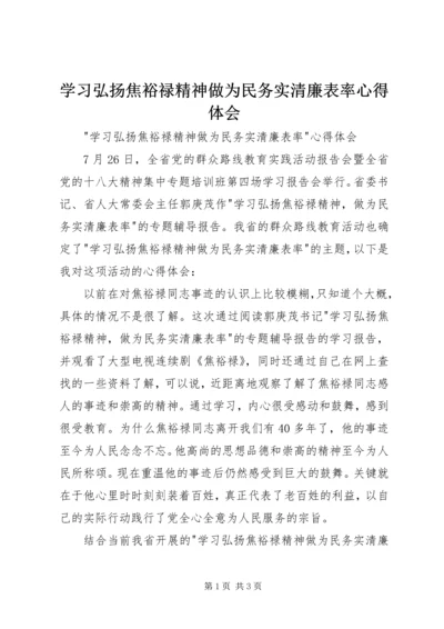 学习弘扬焦裕禄精神做为民务实清廉表率心得体会.docx