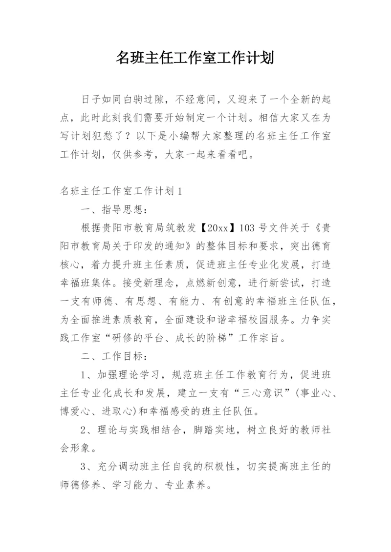 名班主任工作室工作计划.docx