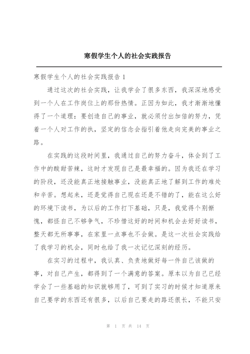 寒假学生个人的社会实践报告.docx