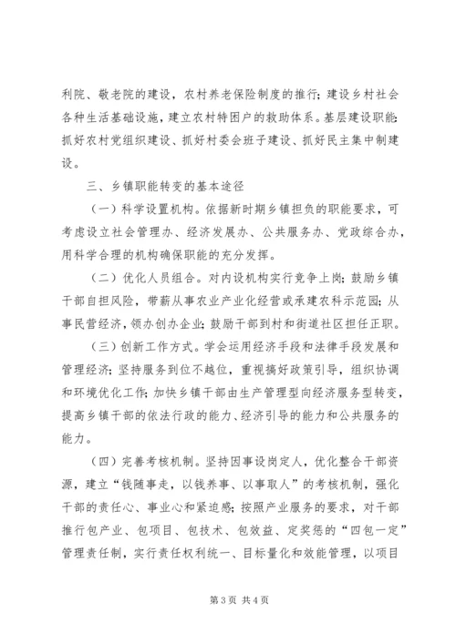 关于乡镇职能转变的几点思考 (3).docx