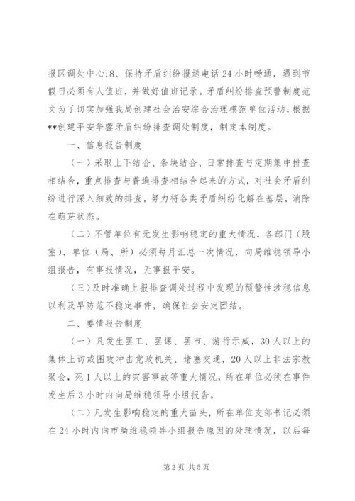 矛盾纠纷排查预警制度.docx