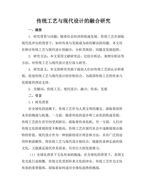 传统工艺与现代设计的融合研究