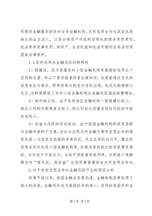 信用社金融风险成因及预防策略.docx