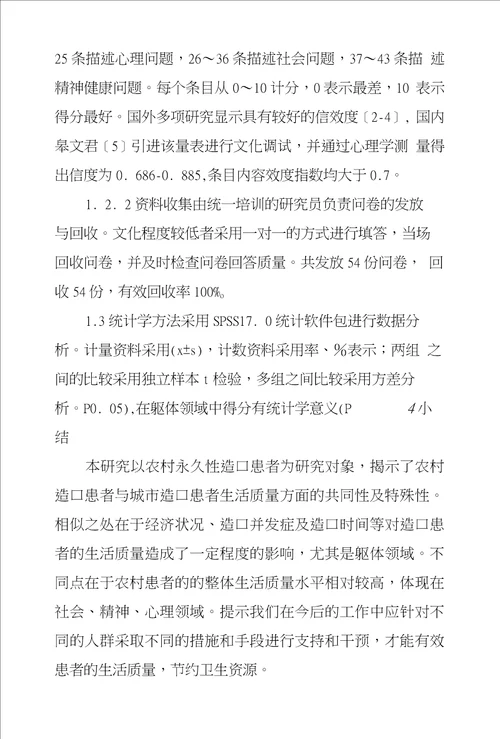 54例农村永久性肠造口患者生活质量现状调查研究