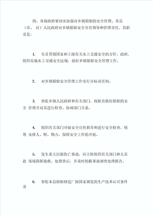 江西省乡镇船舶交通安全管理责任制实施细则