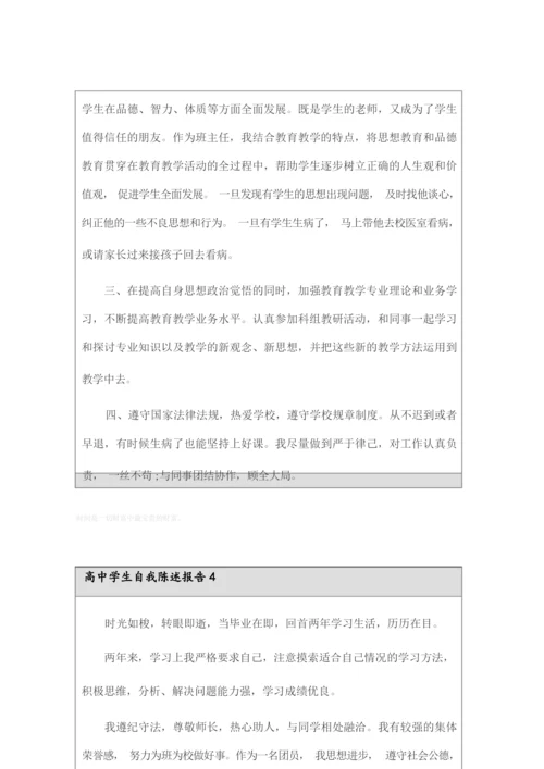 2022年高中学生自我陈述报告(精选6篇).docx