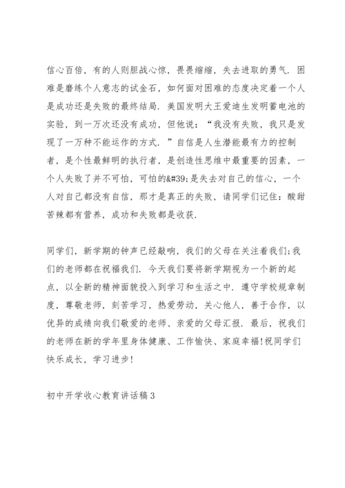 初中开学收心教育讲话稿5篇.docx