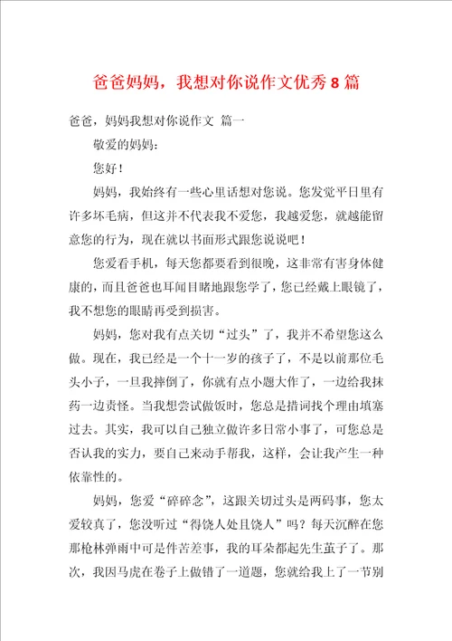 爸爸妈妈，我想对你说作文优秀8篇