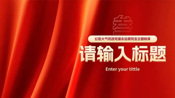 红色高级党政党建工作汇报PPT模板