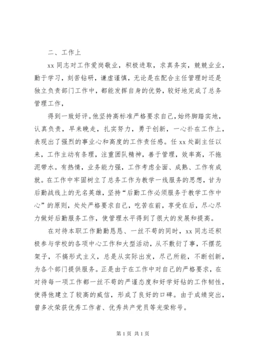 提拔干部考察材料 (3).docx