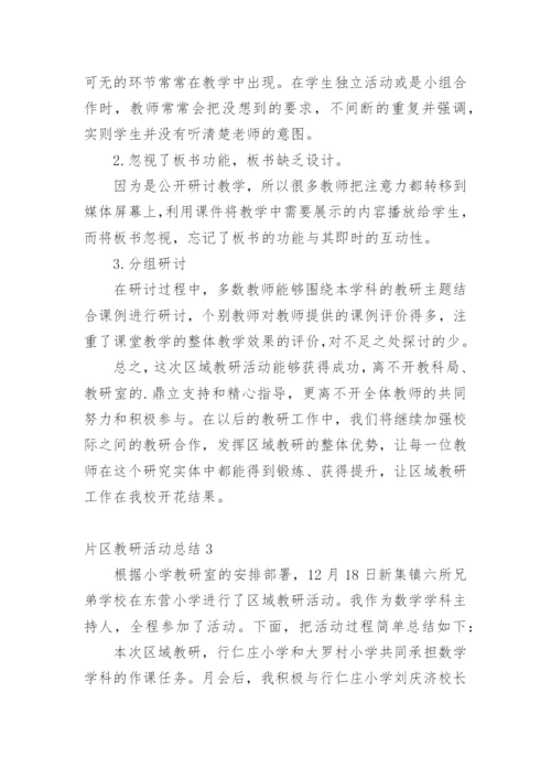 片区教研活动总结.docx