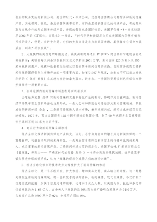 经济全球化下中国新闻传媒的挑战与发展对策.docx