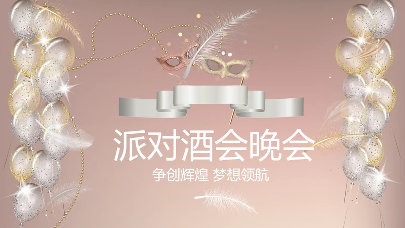 聚会派对晚会晚宴酒会动态PPT模板