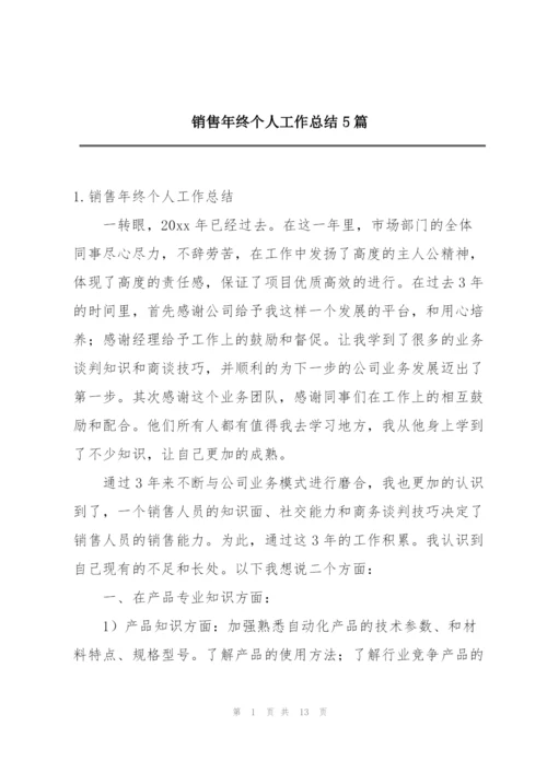 销售年终个人工作总结5篇.docx