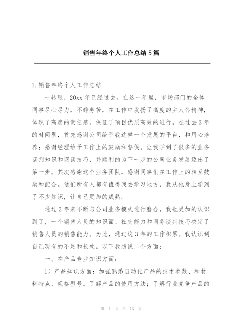 销售年终个人工作总结5篇.docx