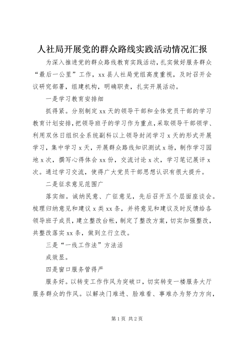 人社局开展党的群众路线实践活动情况汇报.docx