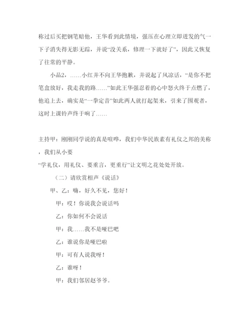 精编主题班会教案主题班会设计方案讲文明重礼仪我先行.docx