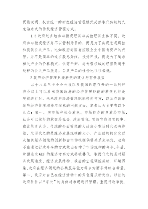 经济管理的职能转变论文.docx