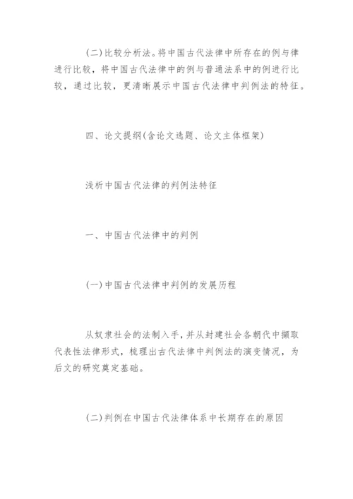 本科历史专业的论文开题报告.docx