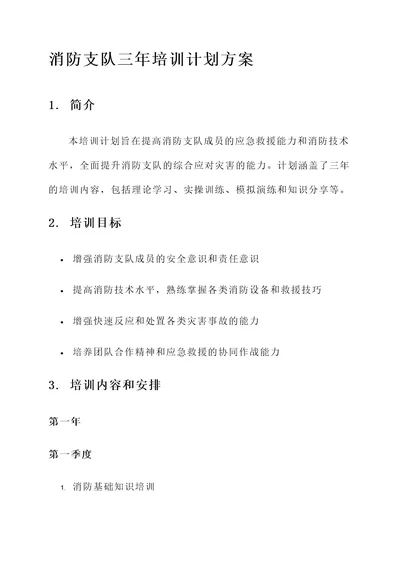 消防支队三年培训计划方案