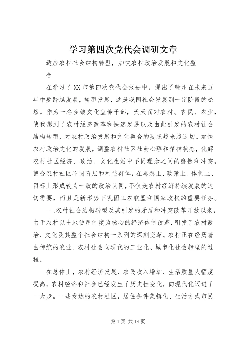 学习第四次党代会调研文章.docx