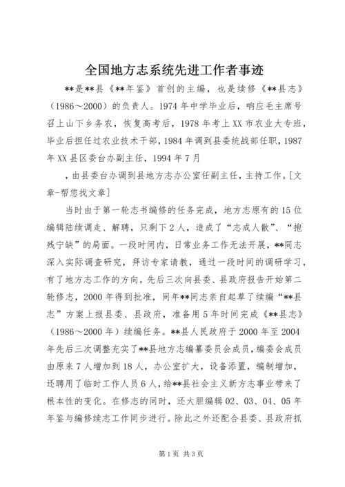 全国地方志系统先进工作者事迹.docx