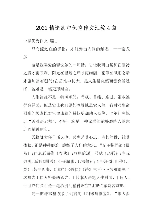 2022精选高中优秀作文汇编4篇