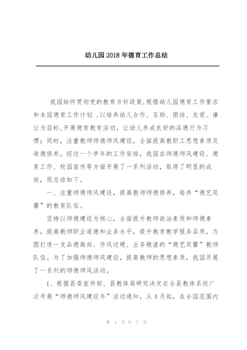 幼儿园2018年德育工作总结.docx