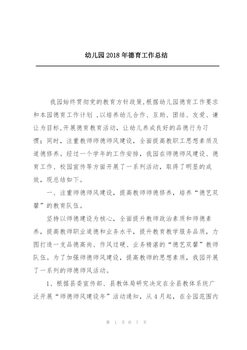 幼儿园2018年德育工作总结.docx