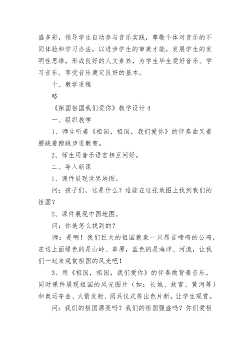 《袓国祖国我们爱你》教学设计.docx