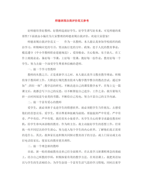 精编之师德表现自我评价范文参考.docx