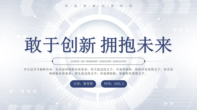 蓝色简约科技风敢于创新拥抱未来科技峰会PPT模板